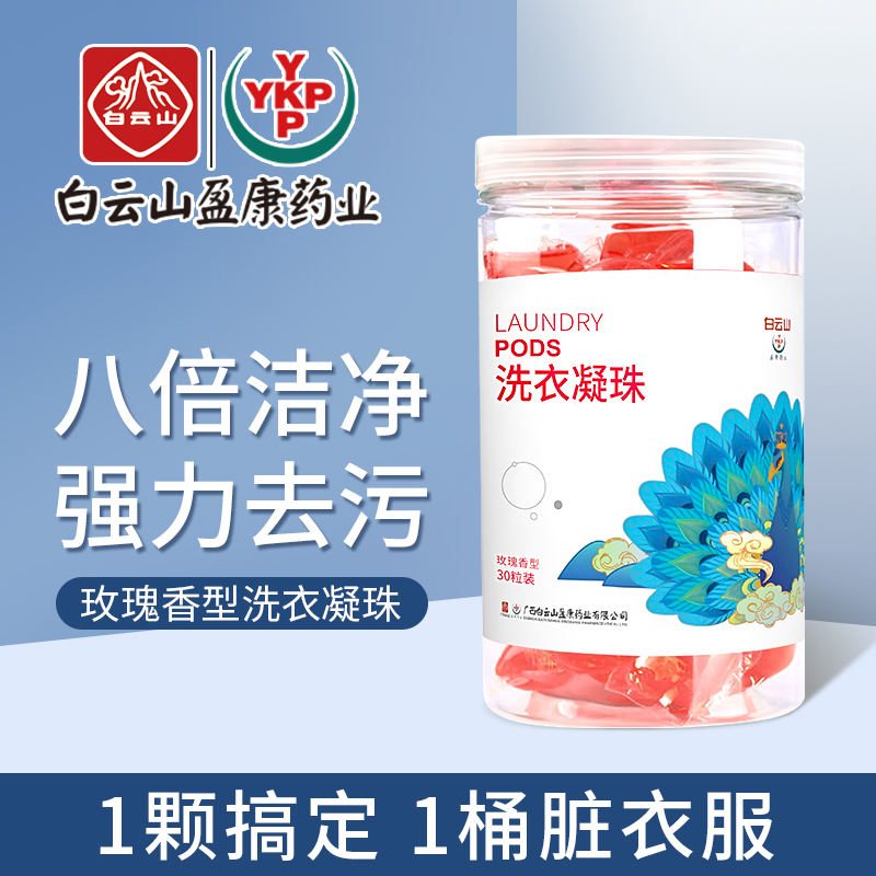 白云山洗衣凝珠抖音同款持久留香浓缩强力去污瓶装凝珠现货批发一件代发