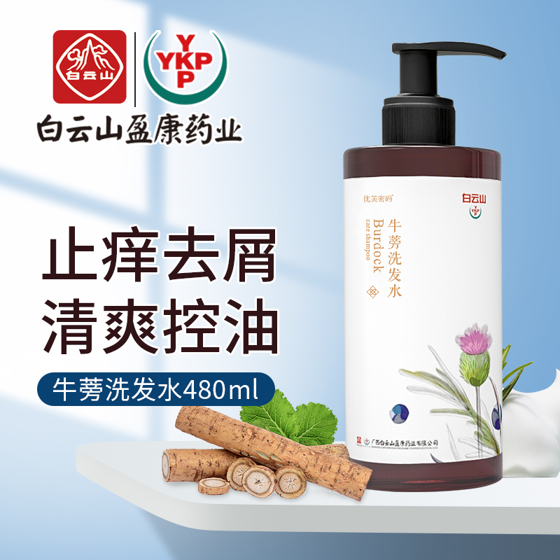 白云山盈康山茶籽油去头屑洗发露+牛蒡控油洗发水480ml一件代发