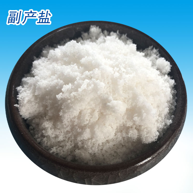 厂家生产销售副产盐 工业用氯化钠 印染水处理用副产盐