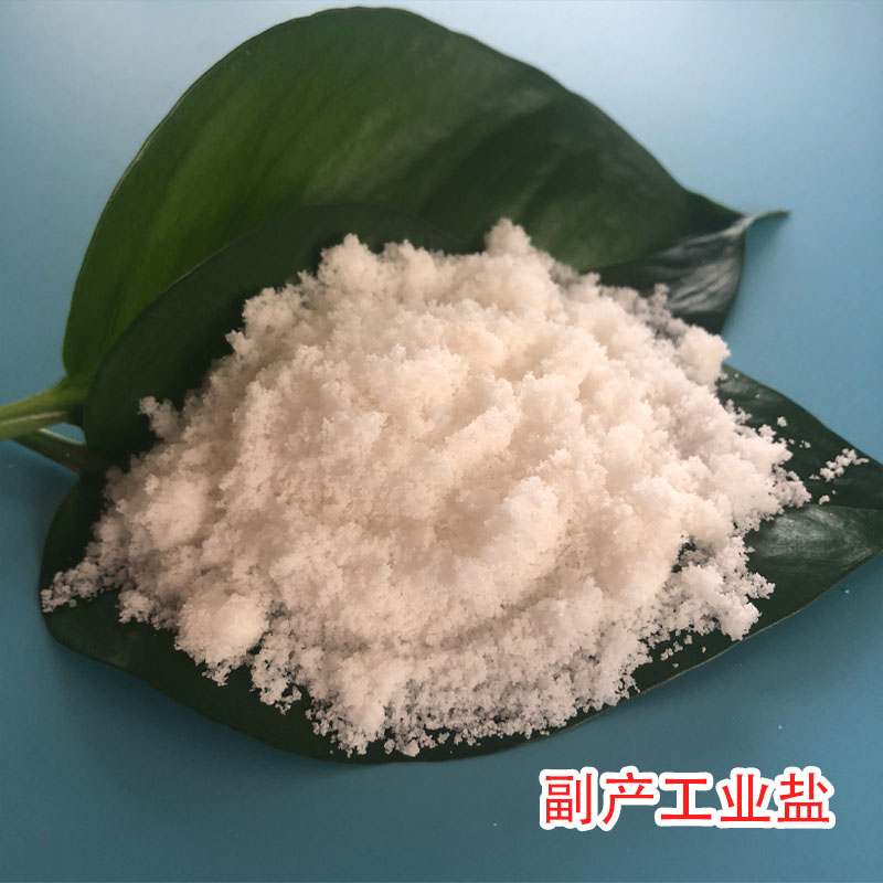 现货供应副产盐 工业级副产盐 印染工业用高纯度副产盐
