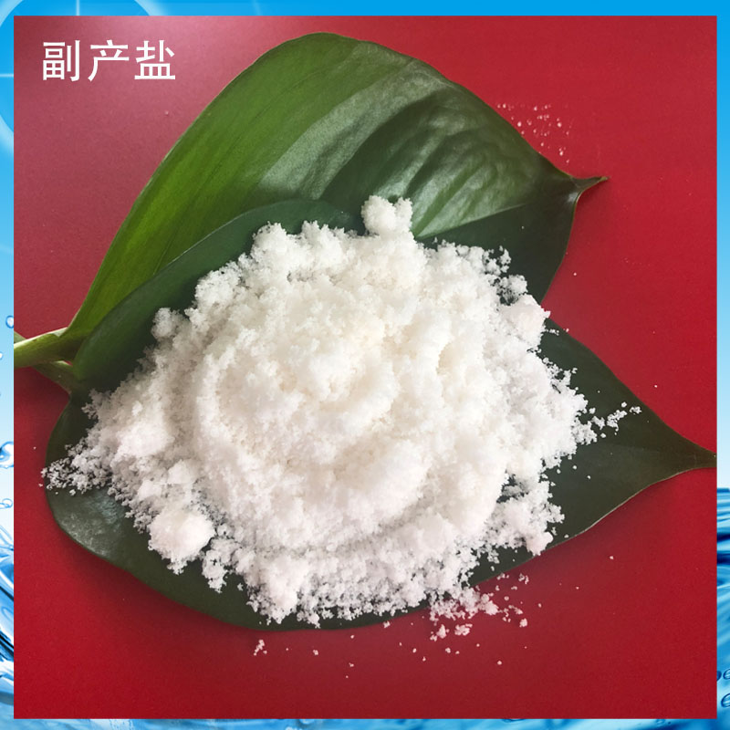 山东副产盐 水泥助磨剂用副产工业盐 白色晶体状副产盐 