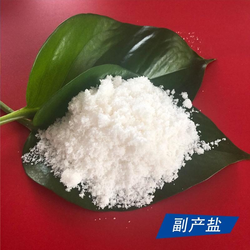 大量销售副产盐 工业级副产氯化钠 工业盐生产厂家