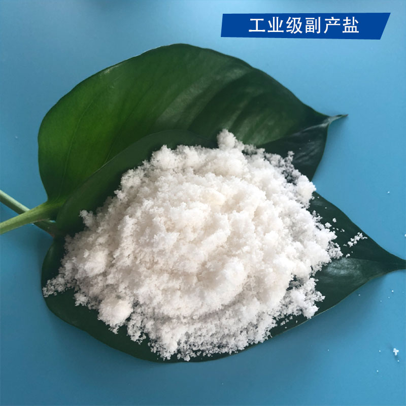 批发高纯氯化钠 工业级副产盐 水处理用副产盐