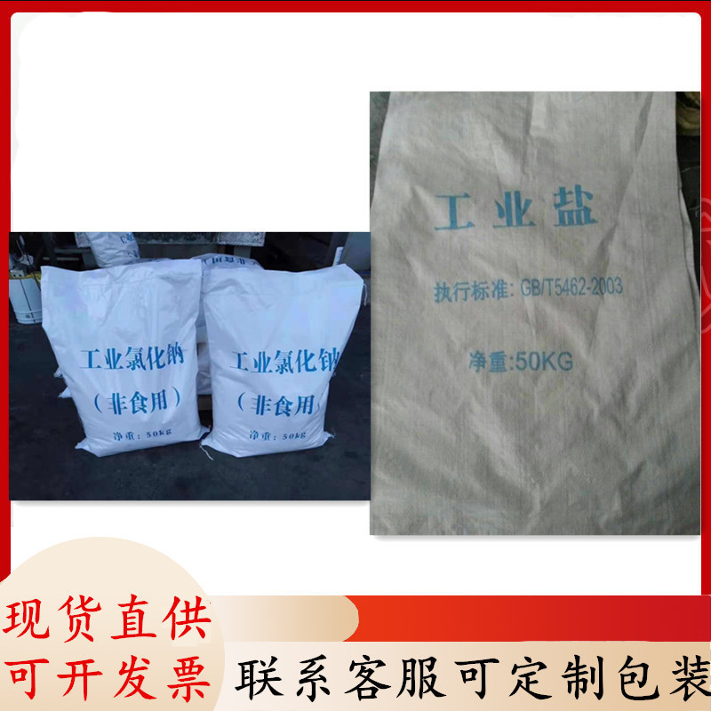 山东工业盐厂家 现货水泥助磨剂专用盐 水处理工业级副产盐 