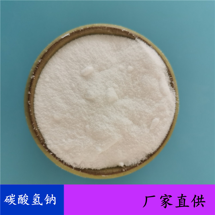 小苏打碳酸氢钠现货批发 工业级小苏打 印染用小苏打