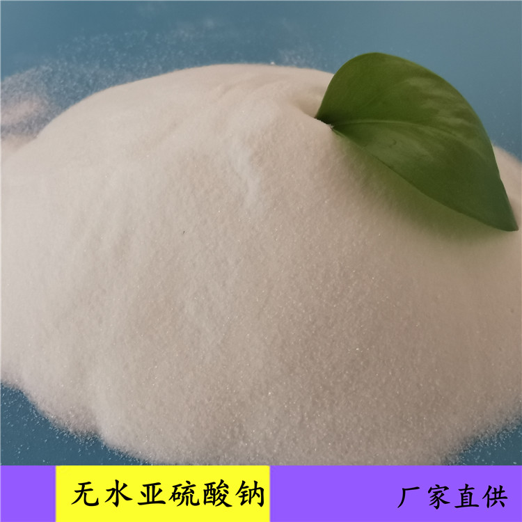 现货无水亚硫酸钠 工业级无水亚硫酸钠 无水亚硫酸钠厂家 价格实惠