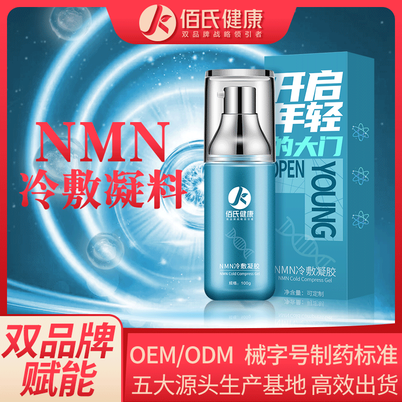 NMN生产厂家凝胶青春茵子冷敷凝胶oem代加工新生命烟酰胺单核精华贴牌定制