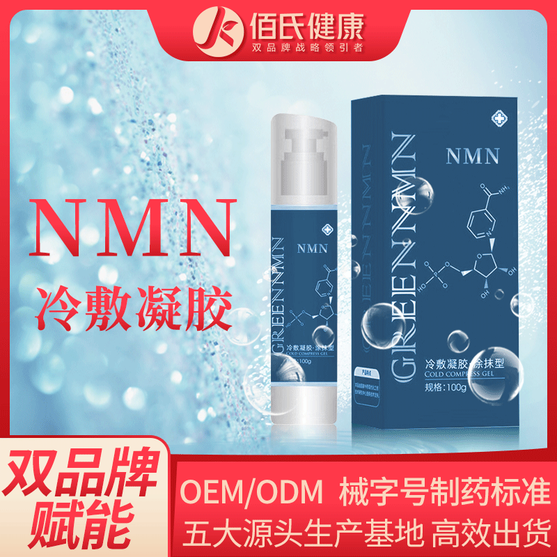 NMN凝胶生产厂家青春茵子冷敷凝胶oem代加工 贴牌定制厂家HGH新生命凝胶