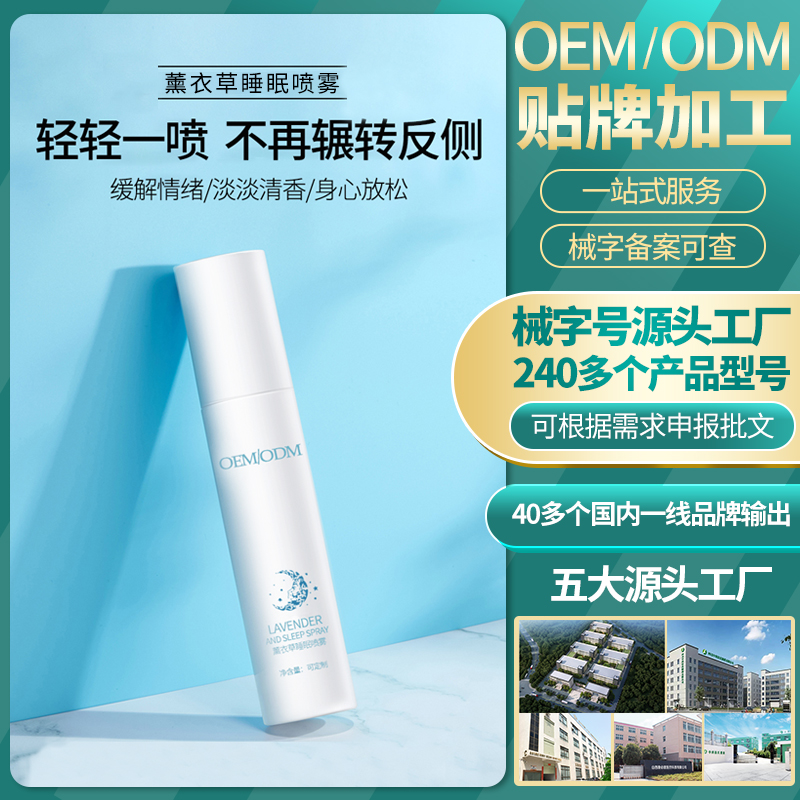 薰衣草睡眠喷雾OEM 清新温和解压安神安心入睡助眠网红爆款定制