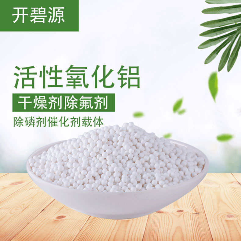 活性氧化铝2-4mm白色球形仪表风干机用干燥剂开碧源供应价格