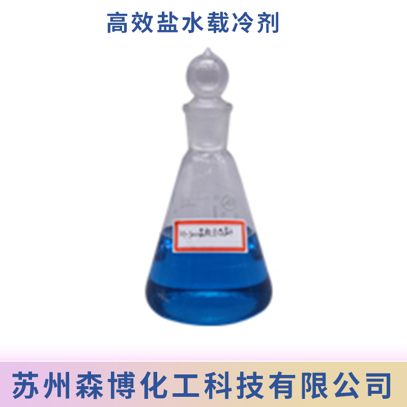 森博盐水载冷剂  新型载冷剂   工业载冷剂   防腐防锈载冷剂  冷库载冷剂