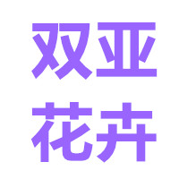 青州双亚花卉苗木有限公司 标志