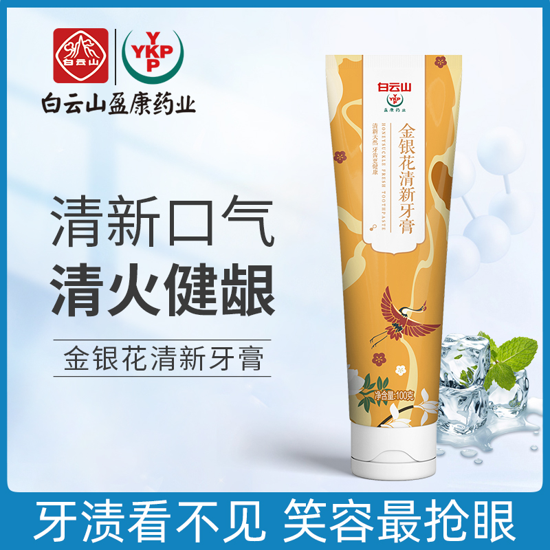 白云山金银花清新牙膏oem 去口臭口腔清洁厂家现货一件代发