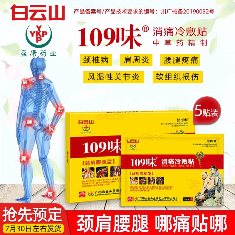 白云山消痛冷敷贴OEM 腰椎肩颈中草药关节疼痛膏贴片现货一件代发