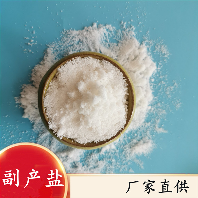 厂家直供副产盐 工业级副产盐 现货工业盐 免费拿样