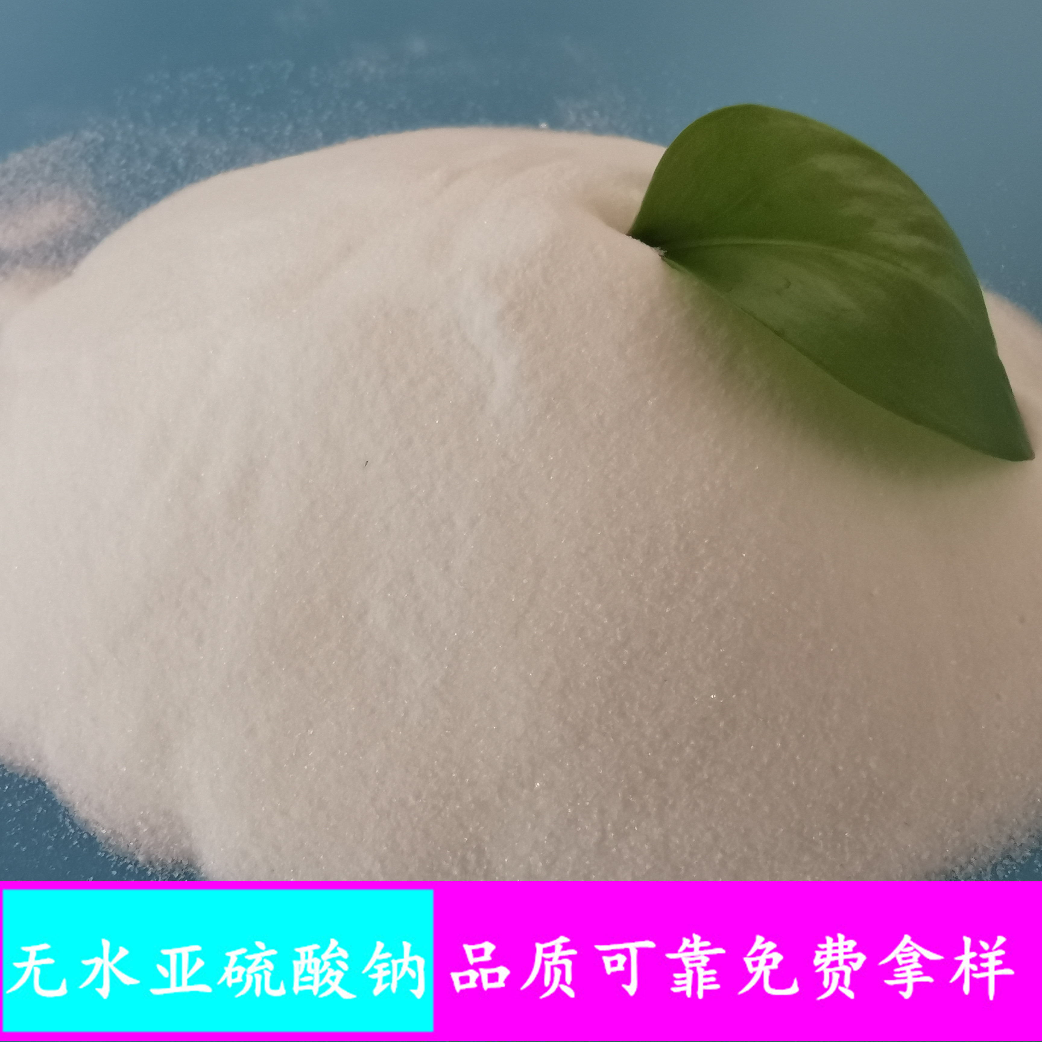 工业级无水亚硫酸钠 98含量无水亚硫酸钠 印染漂白剂用无水亚硫酸钠