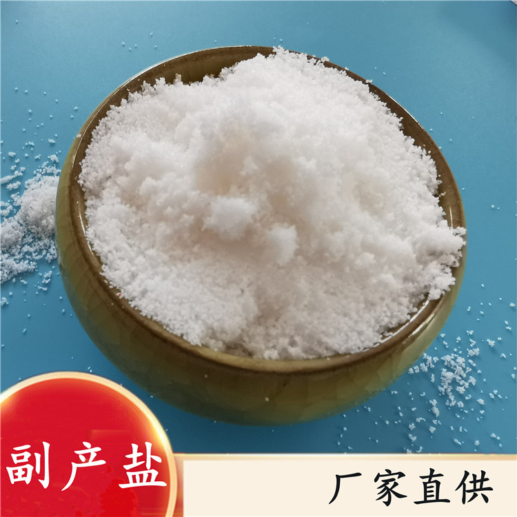 工业用副产盐 工业盐现货批发 工业级副产盐 鼎昊经贸现货充足
