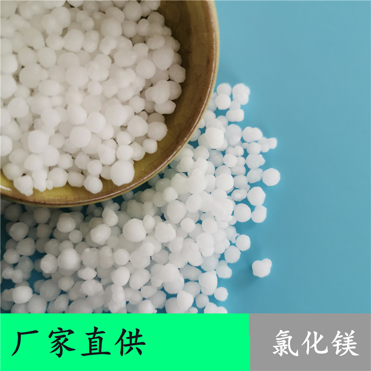厂家直供工业级氯化镁 氯化镁厂家 送货上门 六水球状氯化镁现货