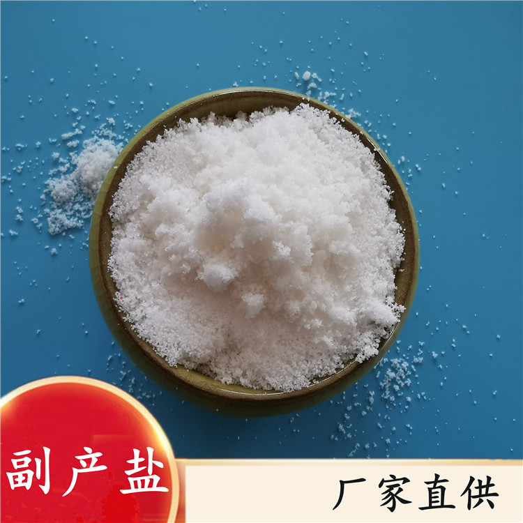 副产盐 工业盐 厂家直供工业级副产盐 水泥助磨剂用副产盐