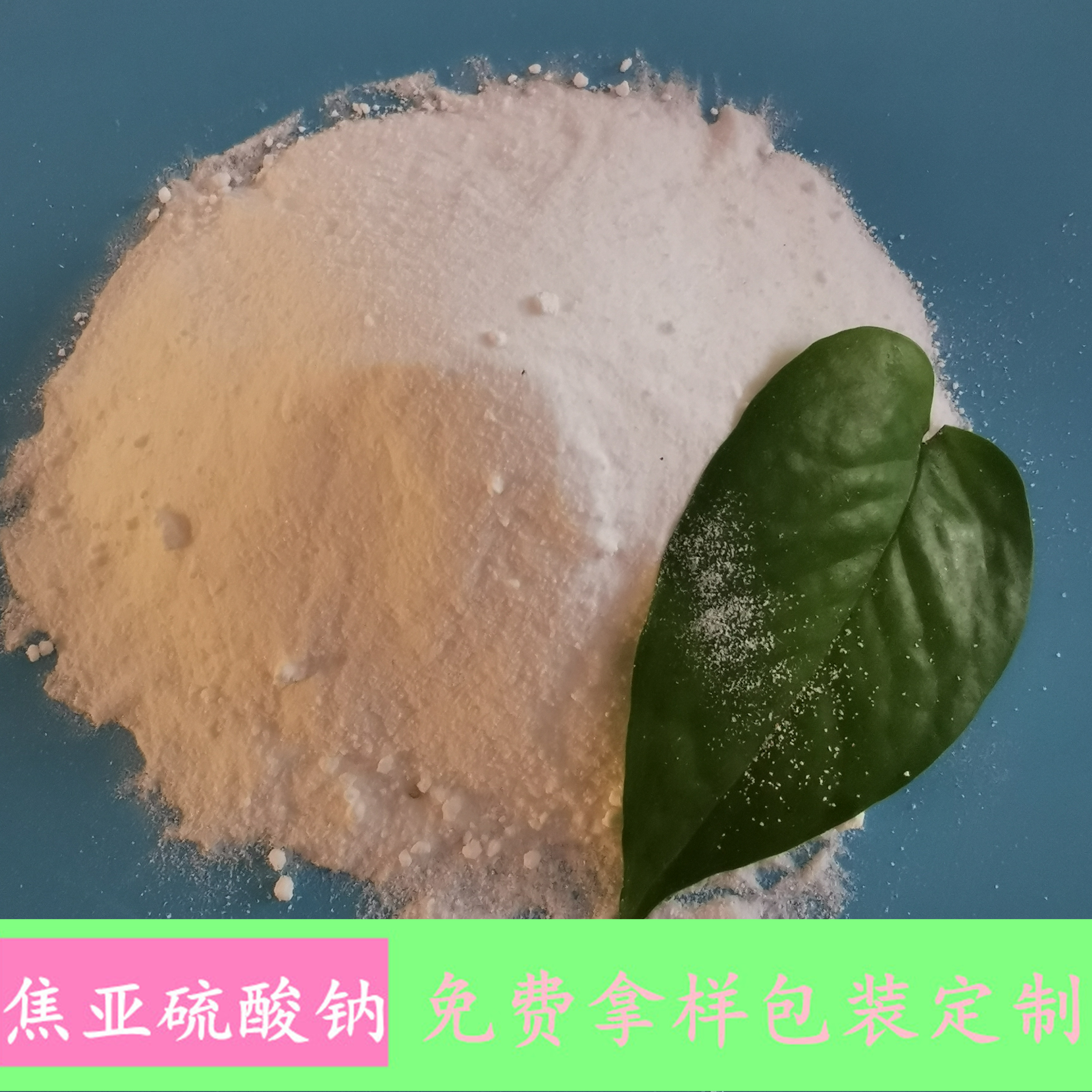 焦亚硫酸钠批发 印染工业用焦亚硫酸钠 工业级焦亚硫酸钠厂家