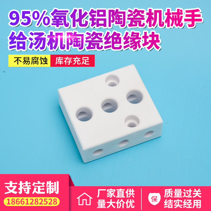 95%氧化铝陶瓷机械手给汤机陶瓷绝缘块 