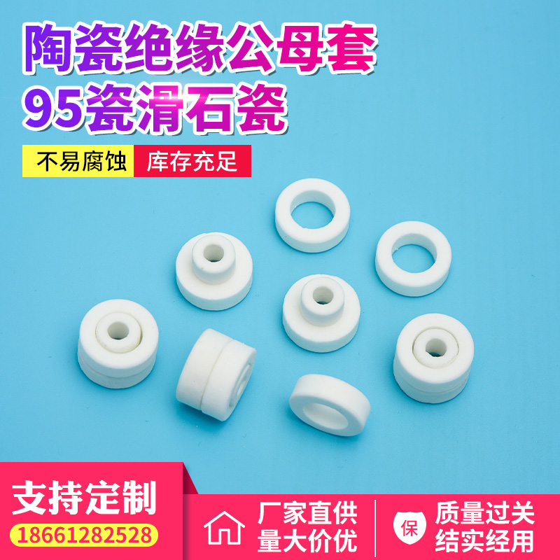 陶瓷绝缘公母套95瓷、滑石瓷