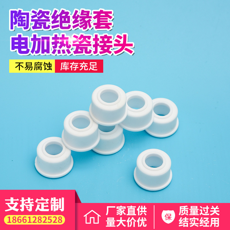 陶瓷绝缘套，电加热瓷接头
