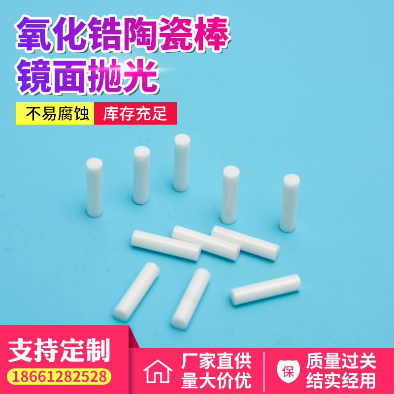 氧化锆陶瓷棒镜面抛光，耐磨、抗折强度高
