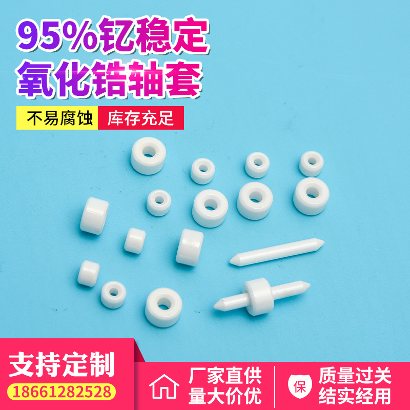 95%钇稳定氧化锆轴套、轴心 耐磨瓷棒