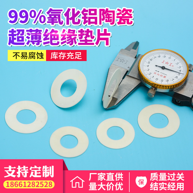 99%氧化铝陶瓷超薄绝缘垫片