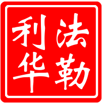 青岛法勒利华重工科技有限公司 标志