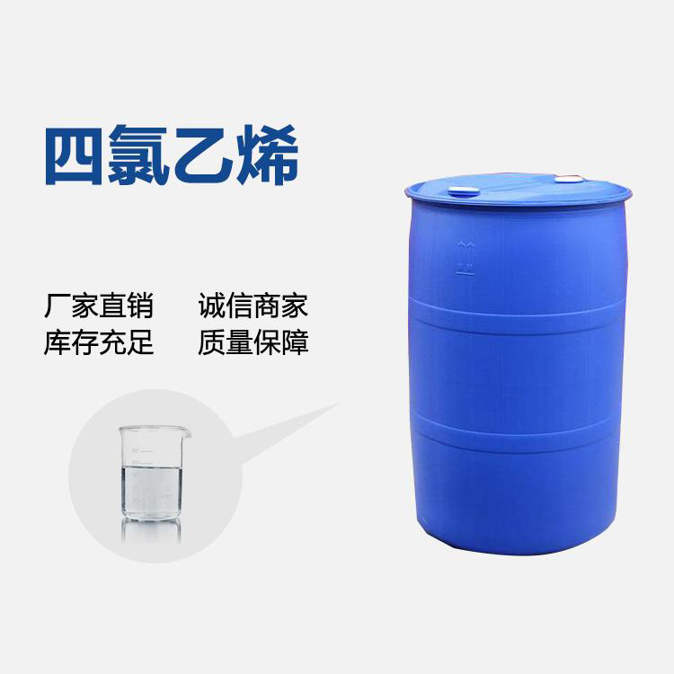 四氯乙烯批发商 现货供应四氯乙烯 四氯乙烯工厂现货