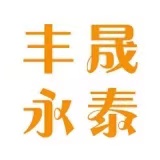 天津市丰晟永泰废旧物资回收有限公司 标志