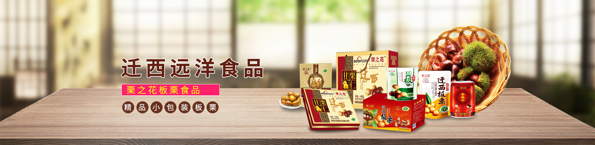 迁西县有金板栗专业合作社 主营产品