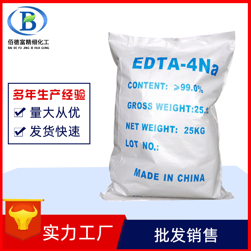 EDTA四钠 国标工业级EDTA四钠 99%含量乙二胺四乙酸EDTA四钠