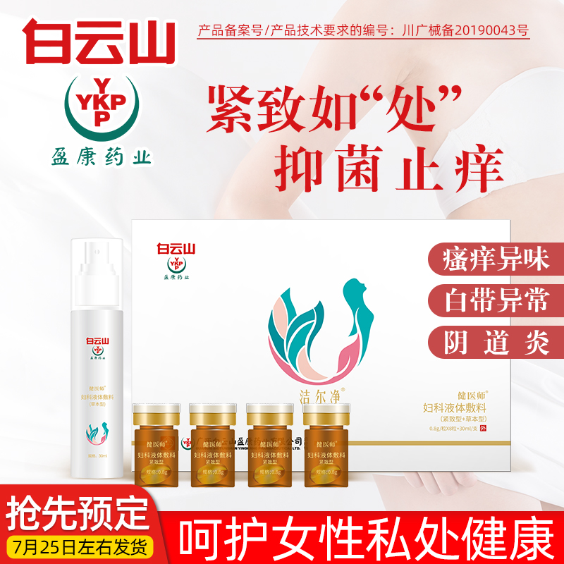 白云山女性护理清洁私处凝胶套盒oem 私密凝胶妇科液体敷料厂家直销现货