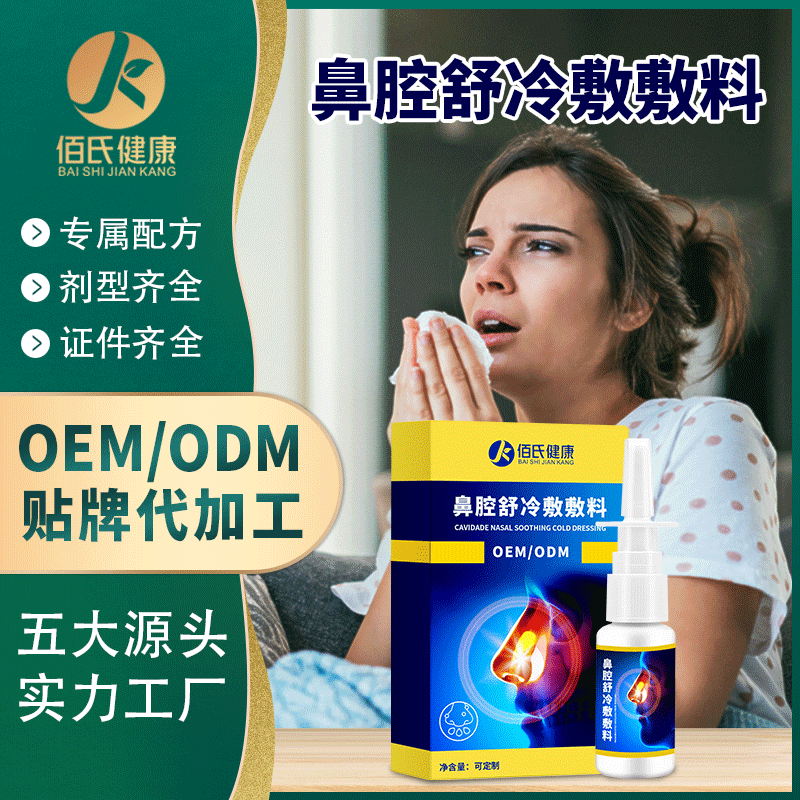 鼻炎喷剂鼻塞草本喷剂oem贴牌厂家 鼻腔舒冷敷敷料鼻炎喷雾代加工