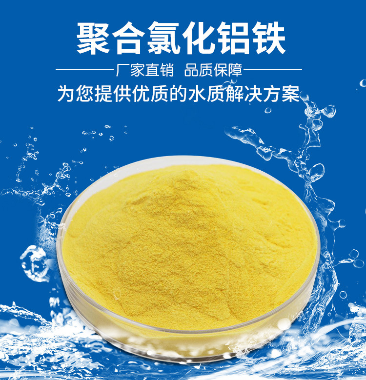 聚合氯化铝PAC厂家 专注生产净水剂