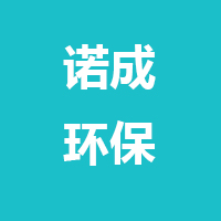 唐山诺成环保科技有限公司 标志