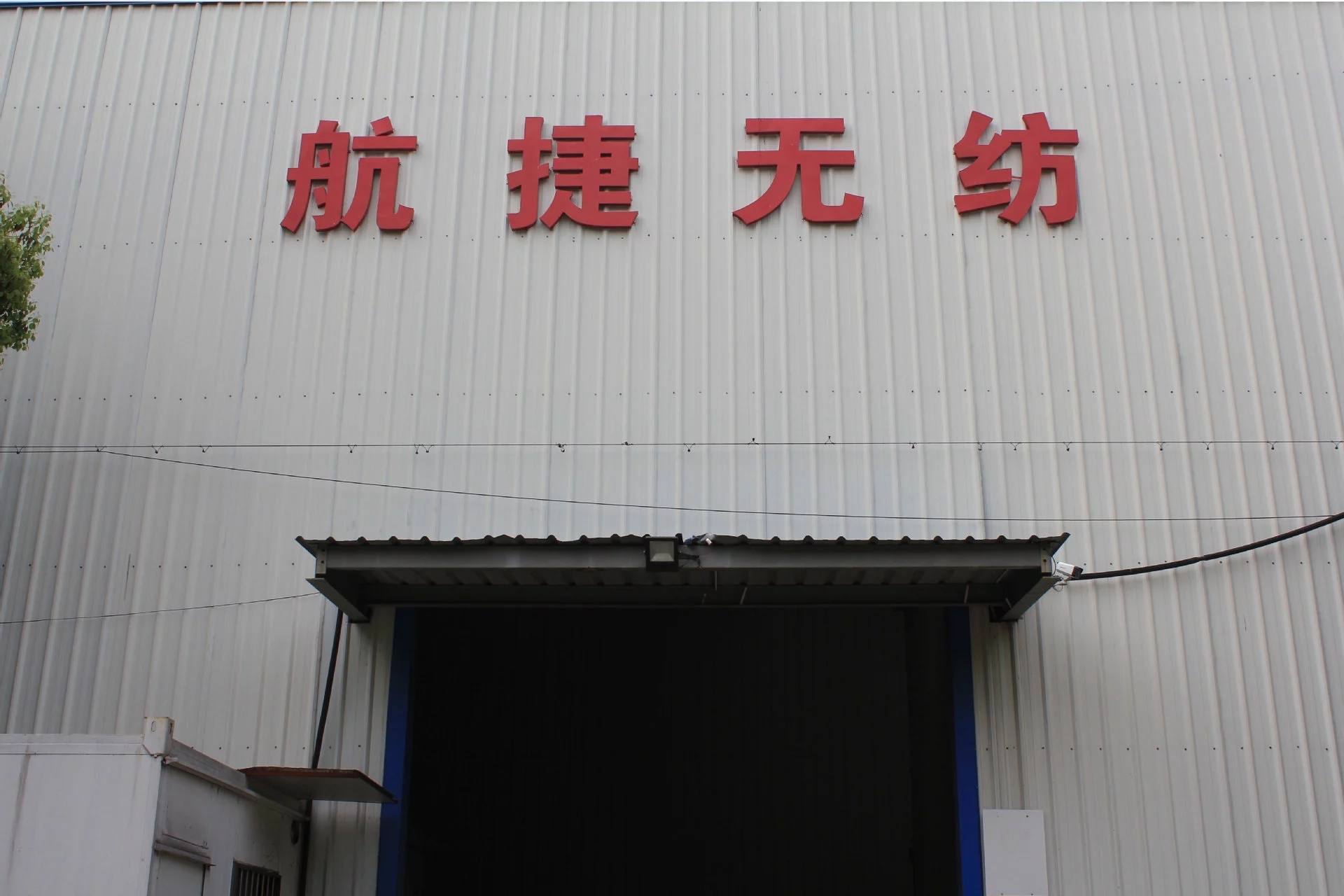 常熟市航捷无纺制品有限公司