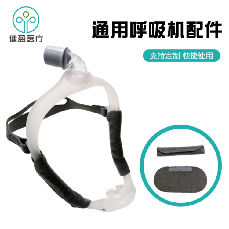 呼吸机头带批发通用头带保护垫减压带呼吸机头带定制通用呼吸机配件护脸