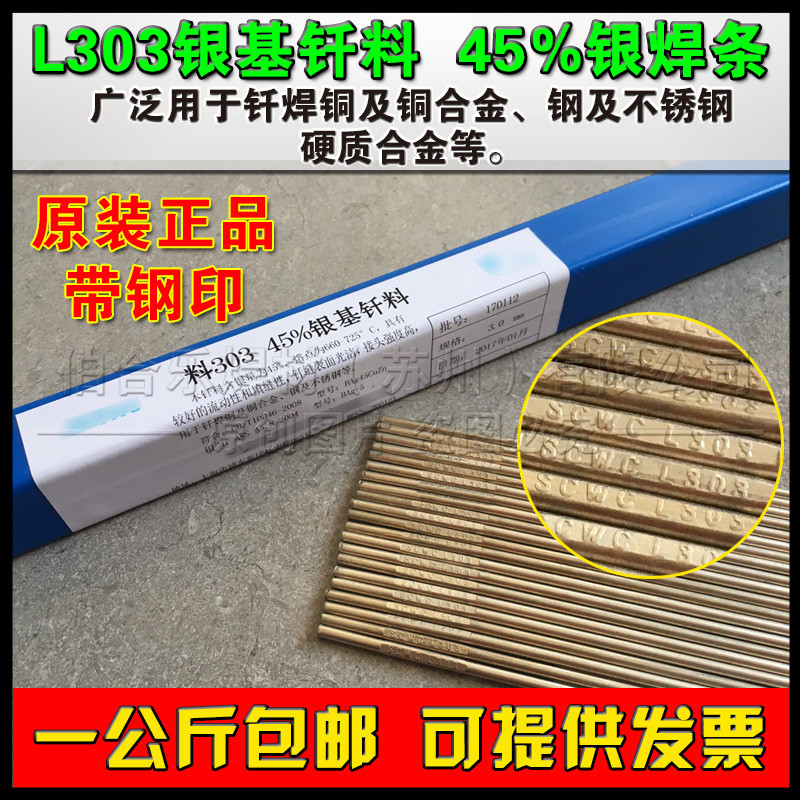 上海斯米克L303银焊条飞机牌钢印303焊条厂家
