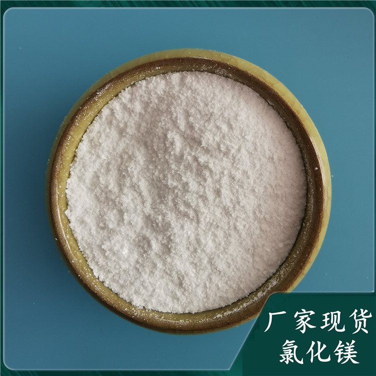 现货批发工业级氯化镁 99含量无水氯化镁粉末 氯化镁批发
