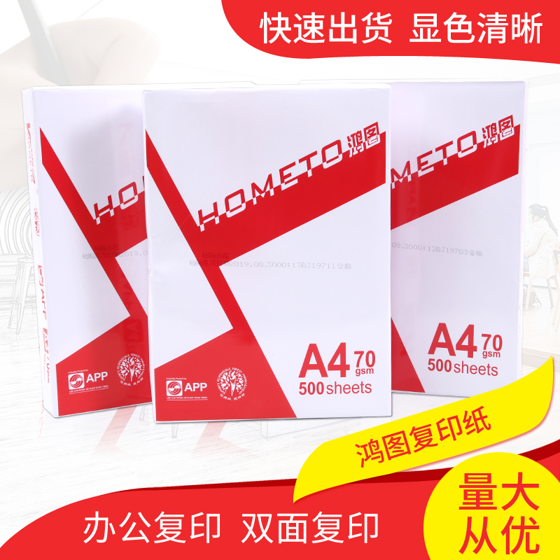 上海鸿图70克A4复印纸纯木浆家用a4草稿纸