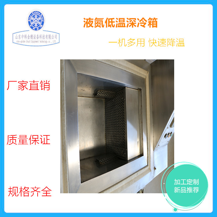 齿轮深冷处理箱价格 工具钢深冷箱价格 渗碳件深冷处理 液氮低温箱厂家