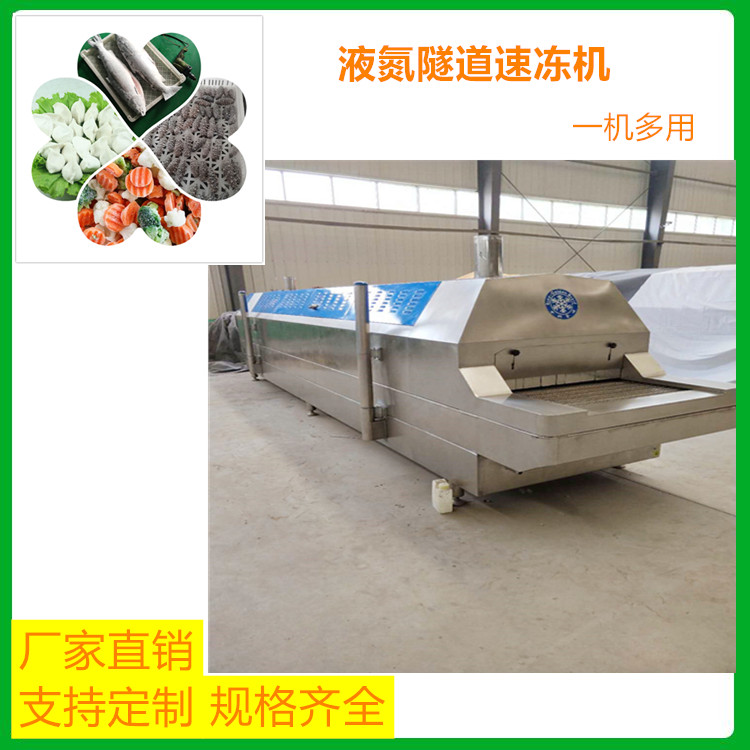 厂家供应全自动海鲜隧道速冻机 大型隧道速冻机 小型隧道速冻机 隧道速冻设备品牌商  