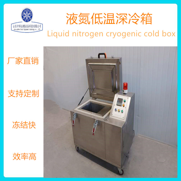 工具钢 深冷箱 齿轮渗碳件深冷处理 液氮超低温深冷箱厂家价格