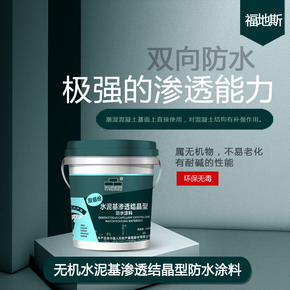肇庆水泥基渗透结晶型防水涂料 福地斯 佛山卫生间家装防水涂料 抗渗性能优异