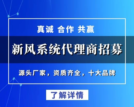 新风系统代理商招募，源头实力厂家，常年给各大新风品牌提供OEM代理