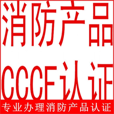 办理消防排烟风机CCC认证，价格便宜，时间快捷